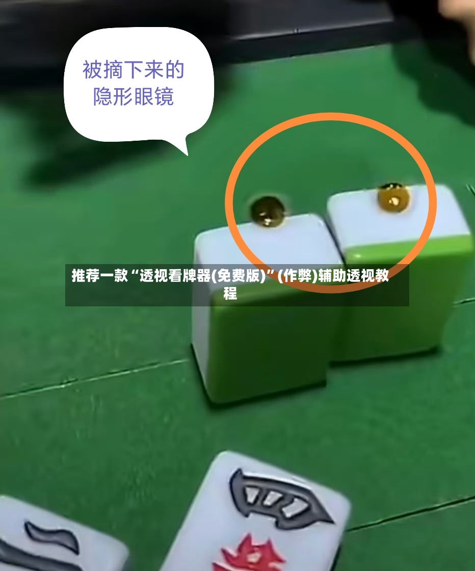推荐一款“透视看牌器(免费版)”(作弊)辅助透视教程-第2张图片