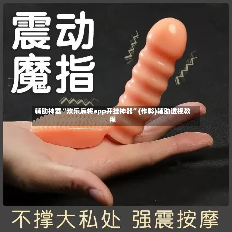 辅助神器“欢乐麻将app开挂神器	”(作弊)辅助透视教程-第2张图片