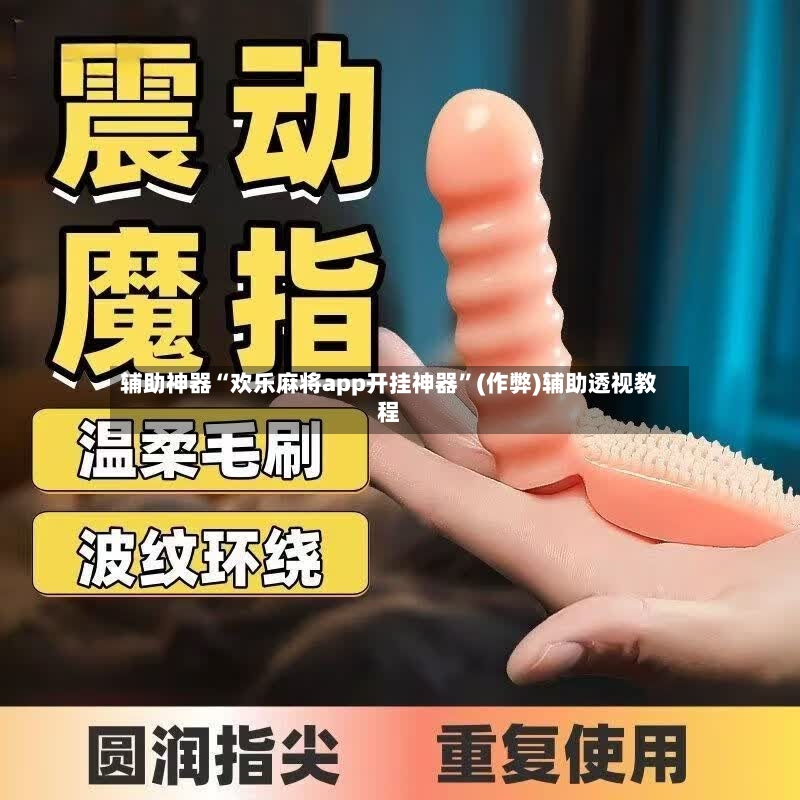 辅助神器“欢乐麻将app开挂神器”(作弊)辅助透视教程-第3张图片