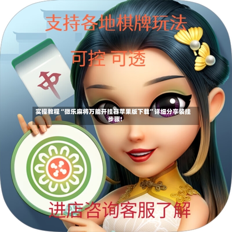 实操教程“微乐麻将万能开挂器苹果版下载”详细分享装挂步骤!