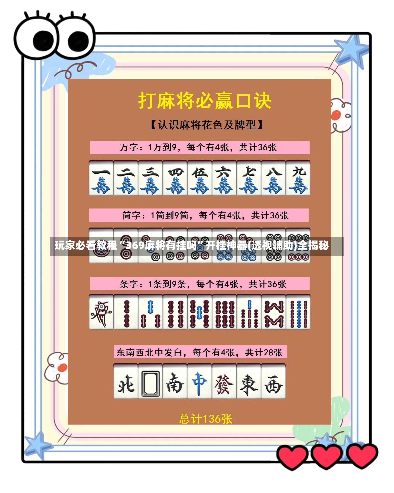 玩家必看教程“369麻将有挂吗	”开挂神器{透视辅助}全揭秘-第2张图片
