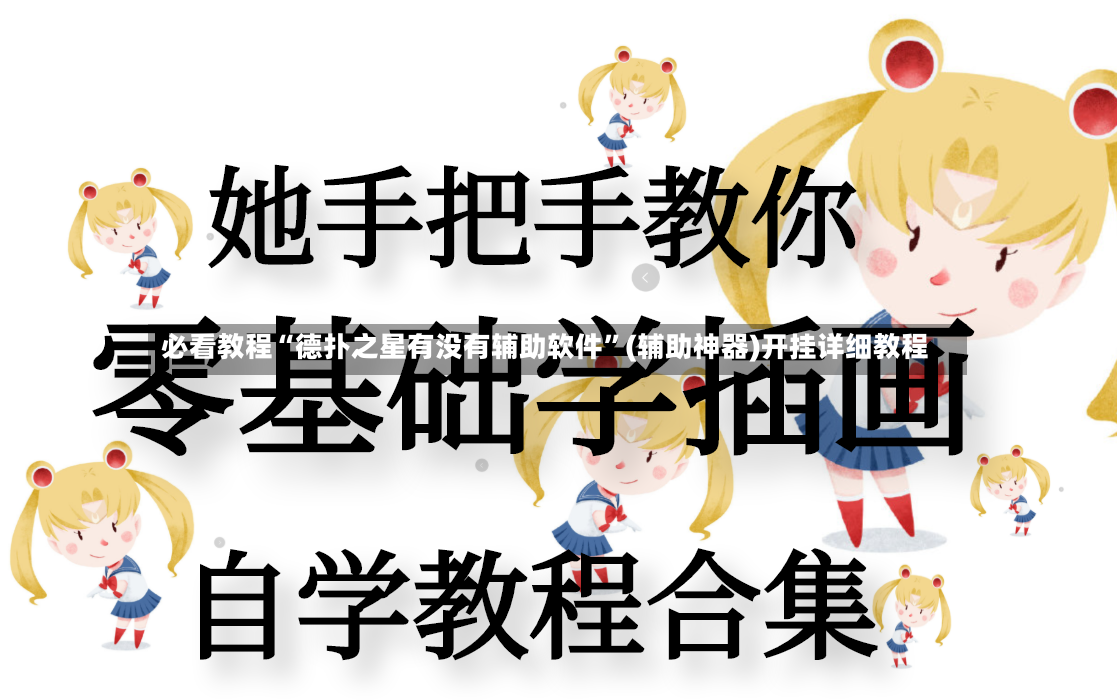 必看教程“德扑之星有没有辅助软件”(辅助神器)开挂详细教程-第3张图片