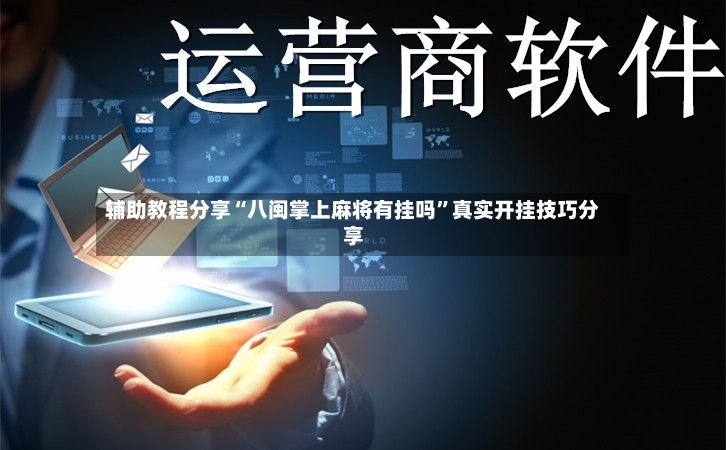 辅助教程分享“八闽掌上麻将有挂吗	”真实开挂技巧分享-第3张图片