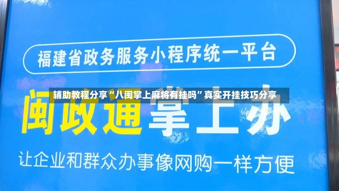 辅助教程分享“八闽掌上麻将有挂吗”真实开挂技巧分享-第2张图片