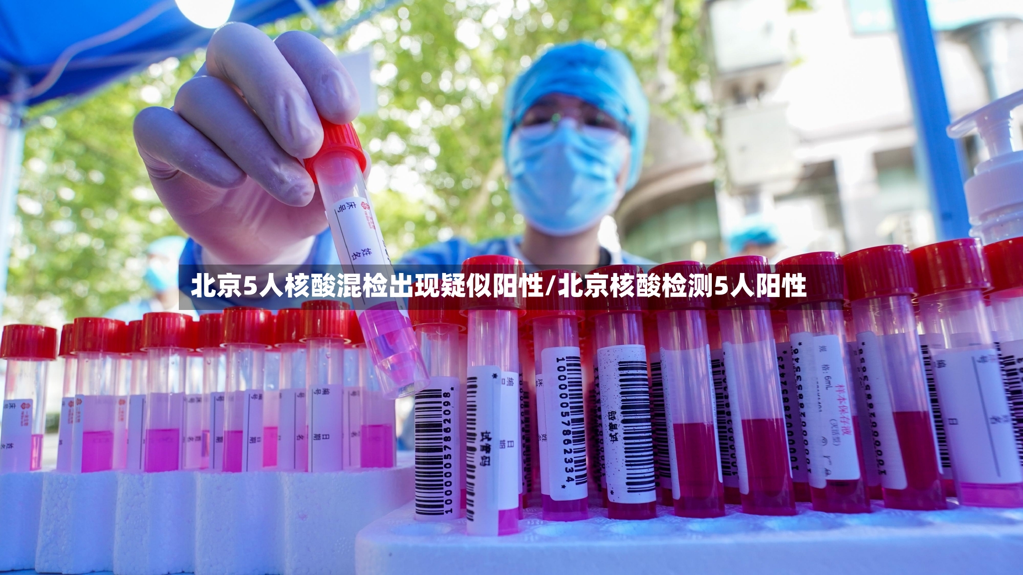 北京5人核酸混检出现疑似阳性/北京核酸检测5人阳性-第2张图片