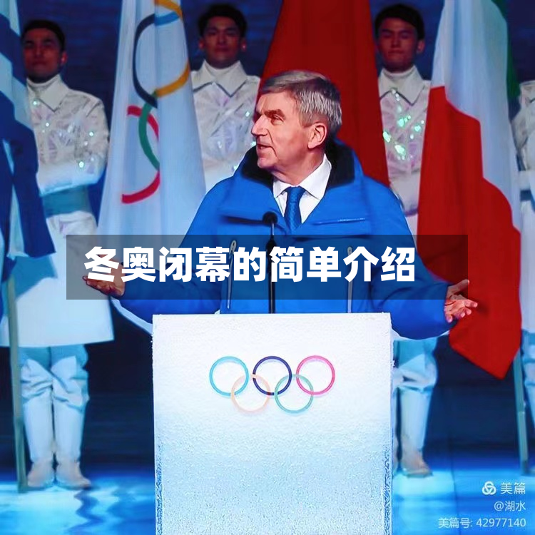 冬奥闭幕的简单介绍