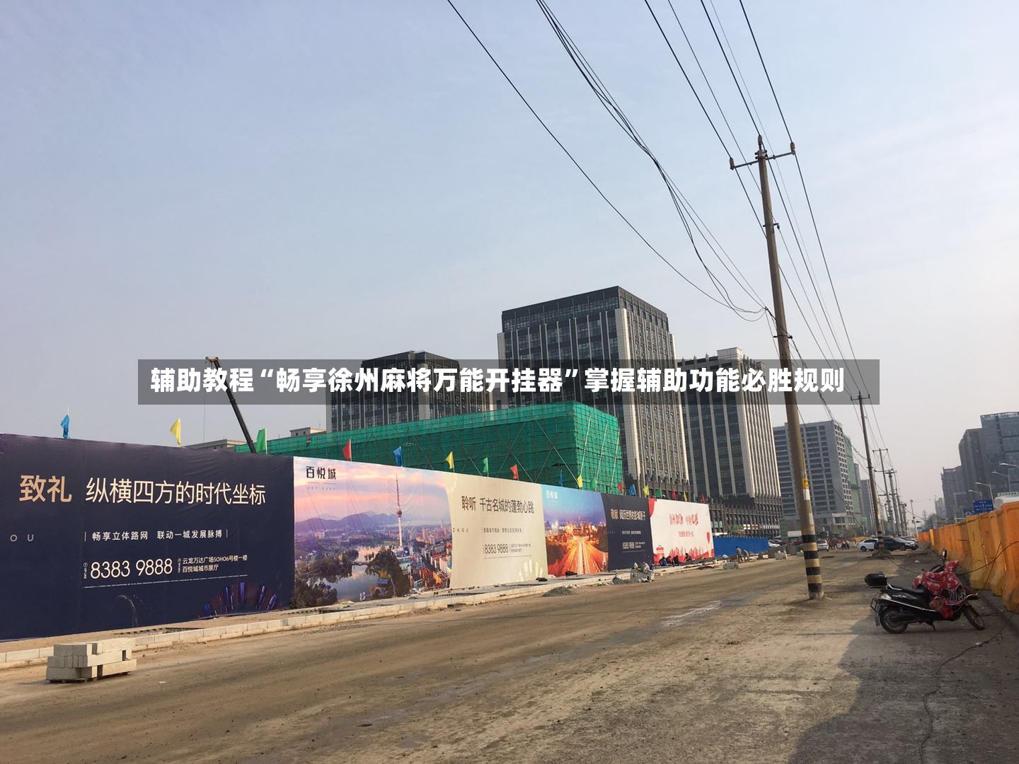辅助教程“畅享徐州麻将万能开挂器”掌握辅助功能必胜规则