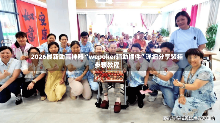 2026最新助赢神器“wepoker辅助插件”详细分享装挂步骤教程-第2张图片