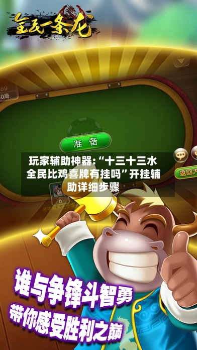 玩家辅助神器:“十三十三水全民比鸡喜牌有挂吗”开挂辅助详细步骤