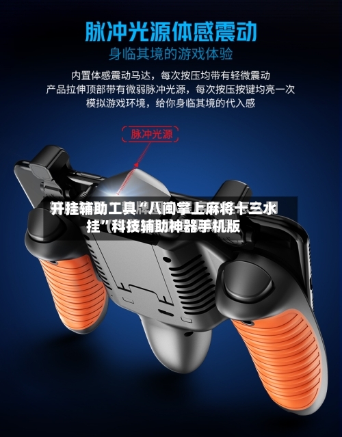 开挂辅助工具“八闽掌上麻将十三水挂”科技辅助神器手机版-第3张图片