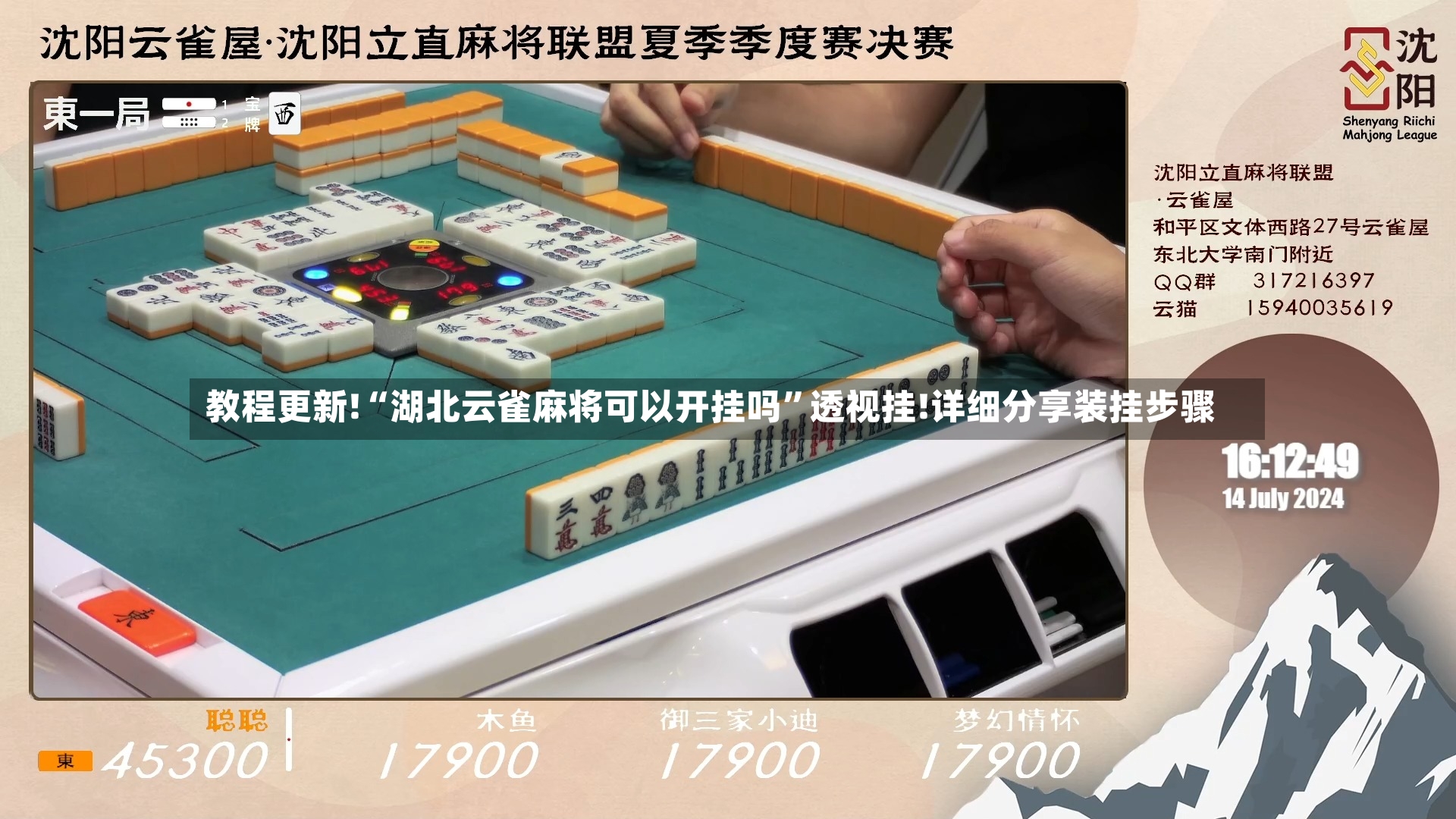 教程更新!“湖北云雀麻将可以开挂吗	”透视挂!详细分享装挂步骤-第2张图片