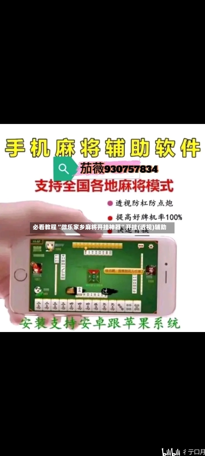 必看教程“微乐家乡麻将开挂神器”开挂(透视)辅助