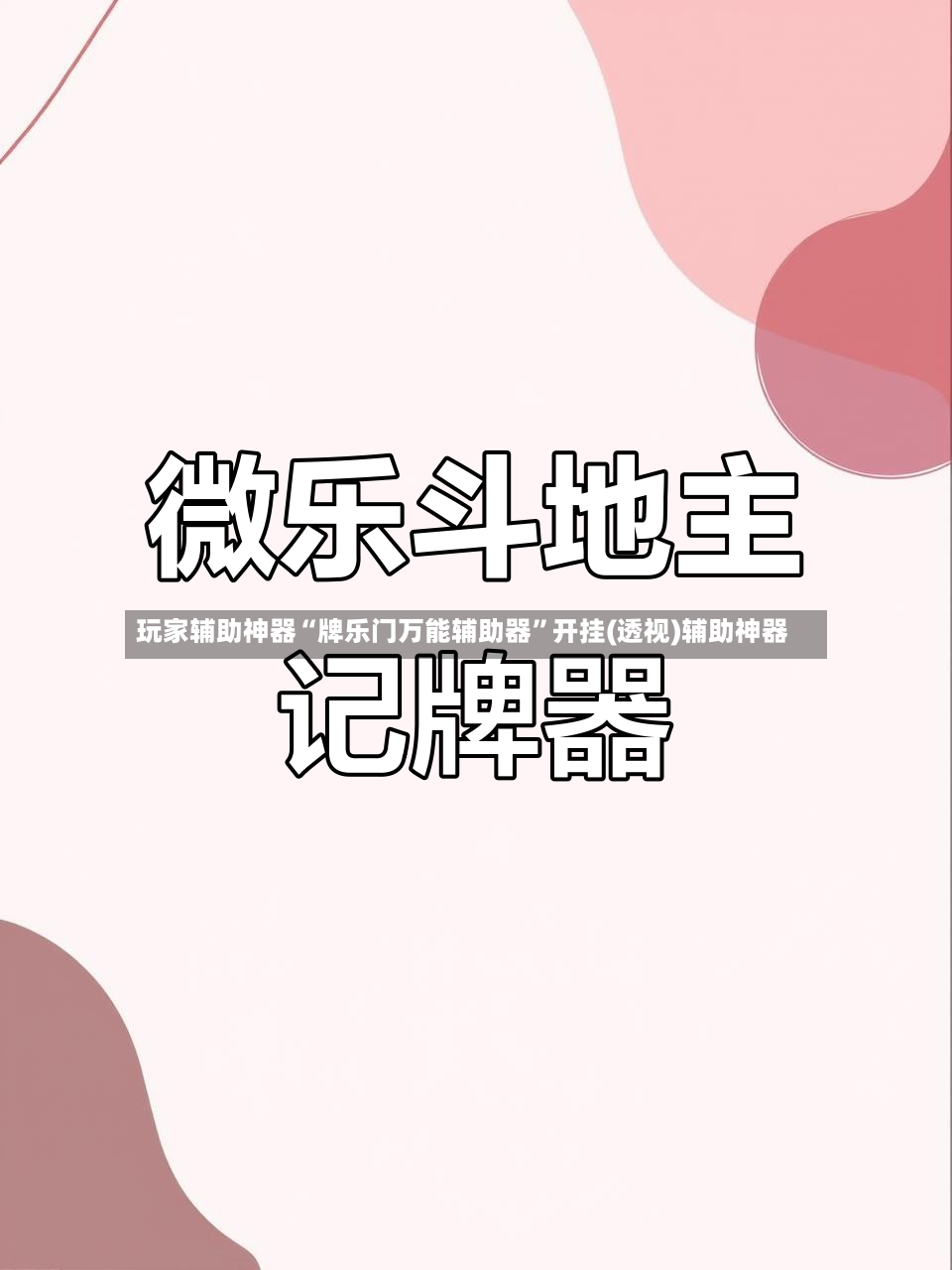 玩家辅助神器“牌乐门万能辅助器	”开挂(透视)辅助神器-第2张图片