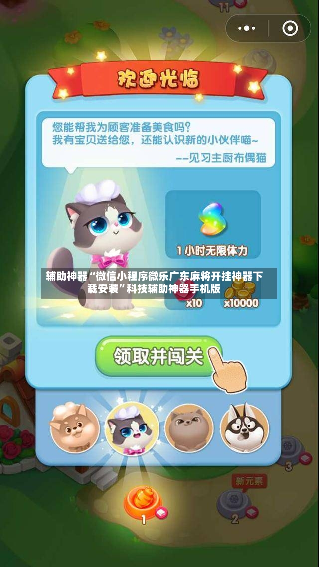 辅助神器“微信小程序微乐广东麻将开挂神器下载安装”科技辅助神器手机版