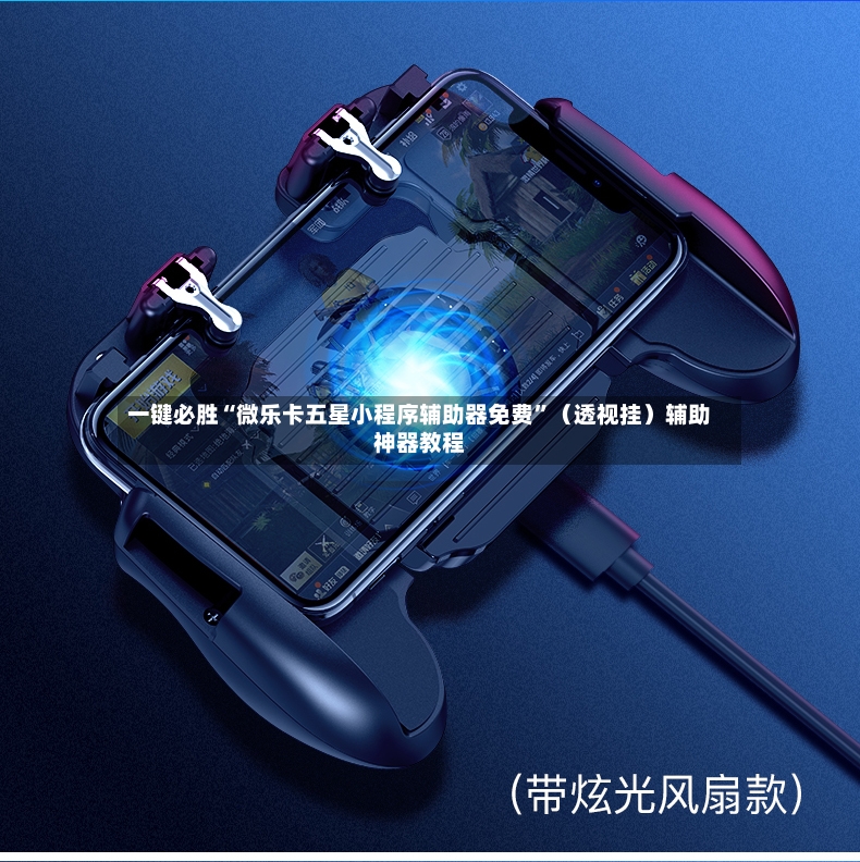 一键必胜“微乐卡五星小程序辅助器免费”（透视挂）辅助神器教程