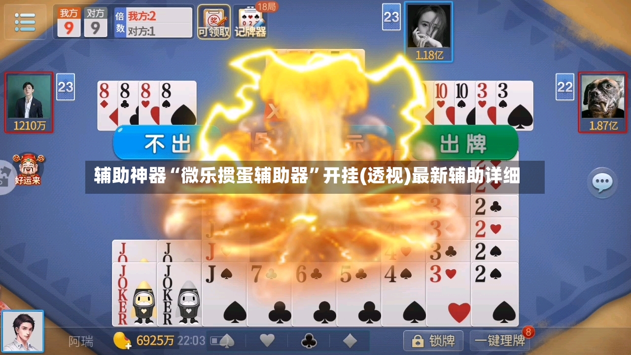 辅助神器“微乐掼蛋辅助器”开挂(透视)最新辅助详细-第2张图片