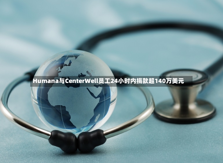Humana与CenterWell员工24小时内捐款超140万美元-第3张图片