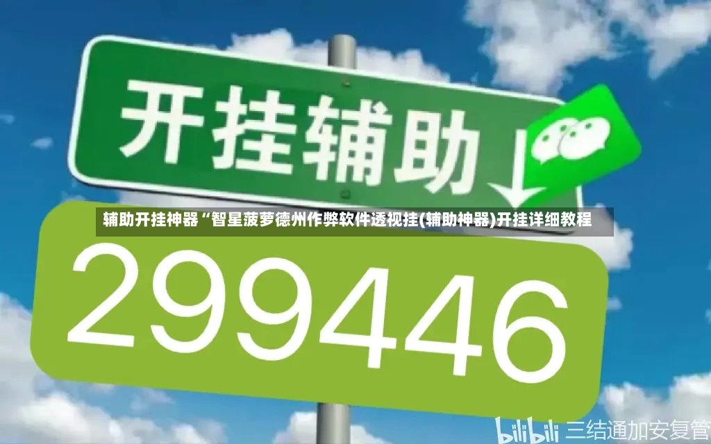 辅助开挂神器“智星菠萝德州作弊软件透视挂(辅助神器)开挂详细教程-第2张图片
