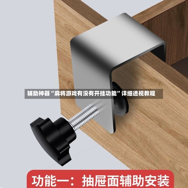 辅助神器“麻将游戏有没有开挂功能”详细透视教程-第3张图片