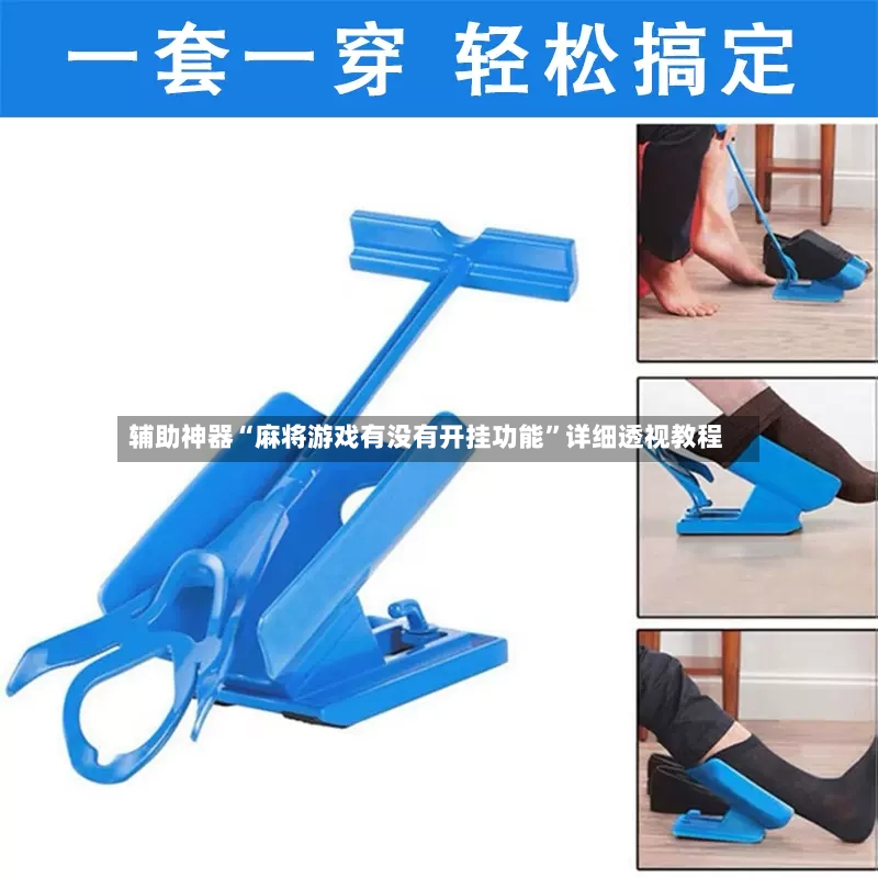 辅助神器“麻将游戏有没有开挂功能”详细透视教程-第2张图片