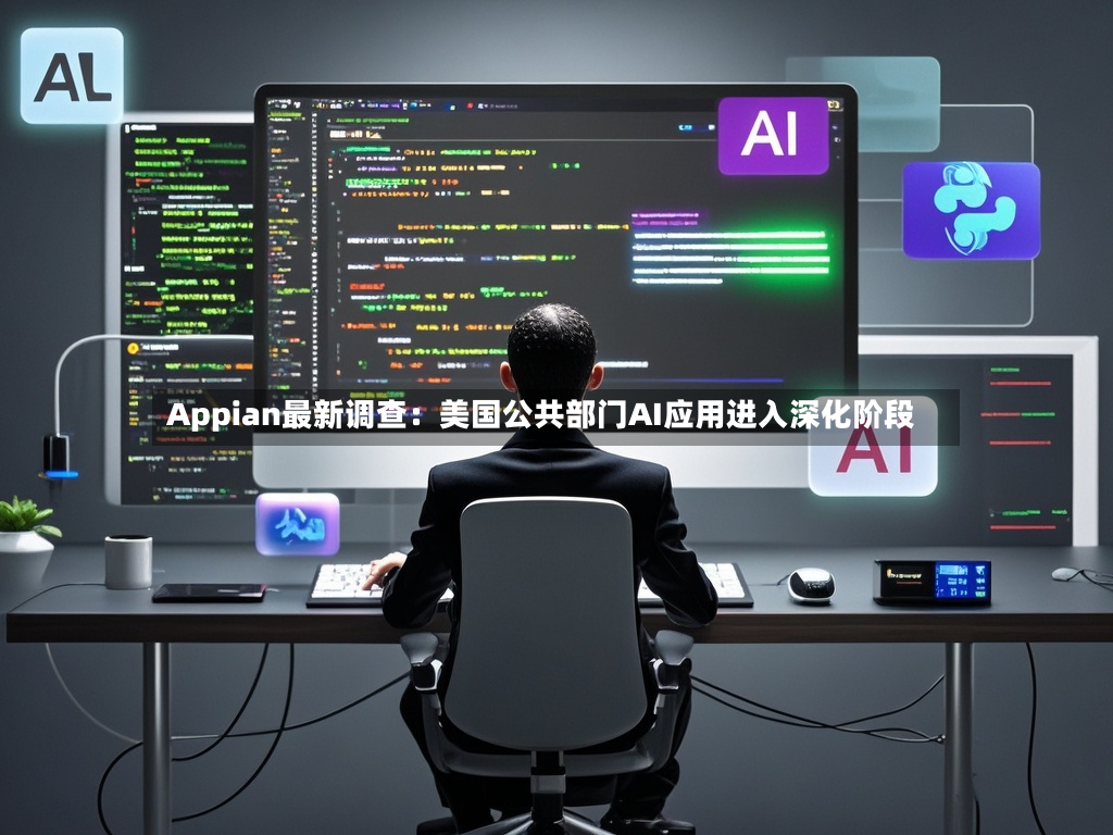 Appian最新调查：美国公共部门AI应用进入深化阶段