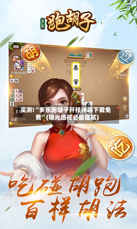 实测!“多乐跑胡子开挂神器下载免费	”(曝光透视必备猫腻)-第2张图片