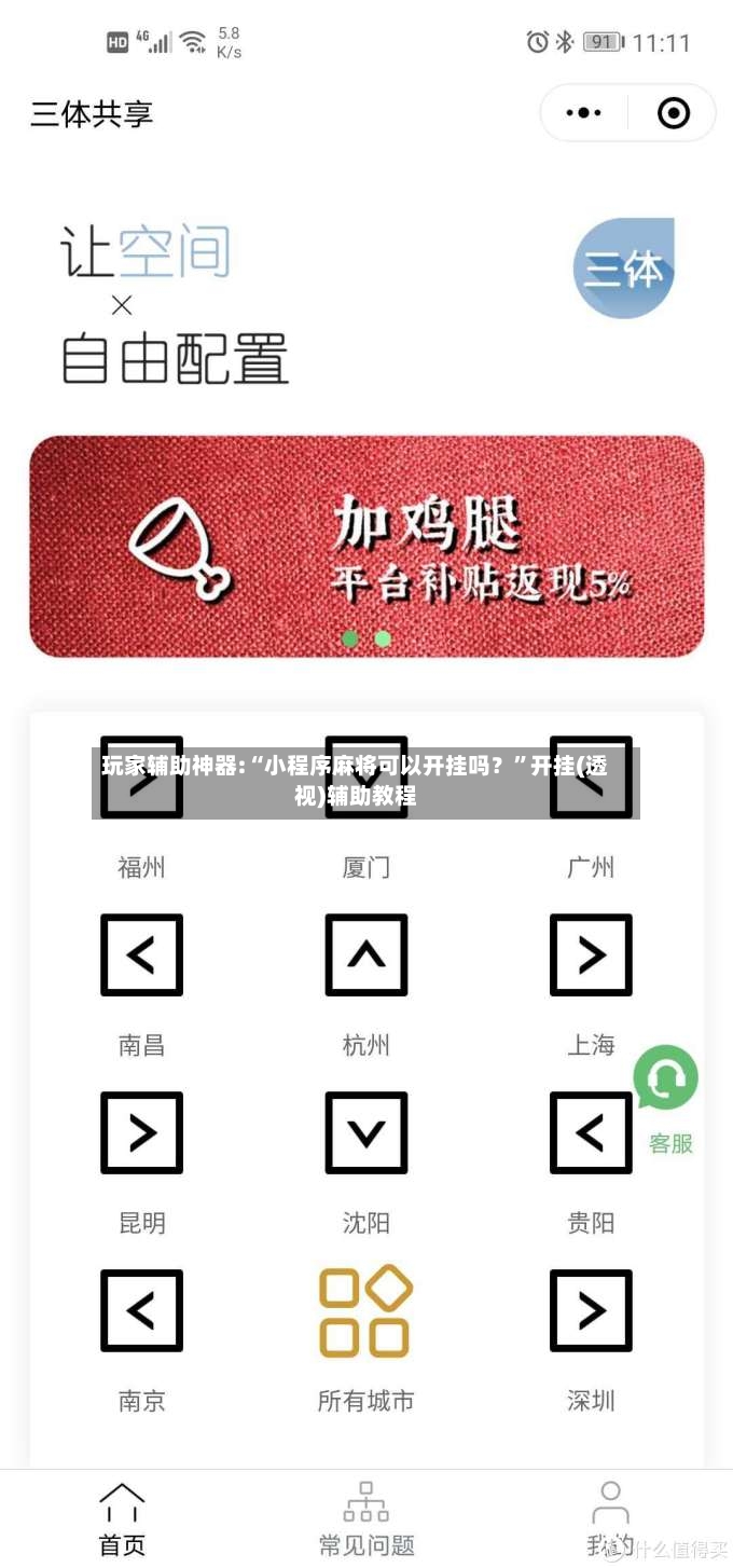 玩家辅助神器:“小程序麻将可以开挂吗？”开挂(透视)辅助教程-第2张图片