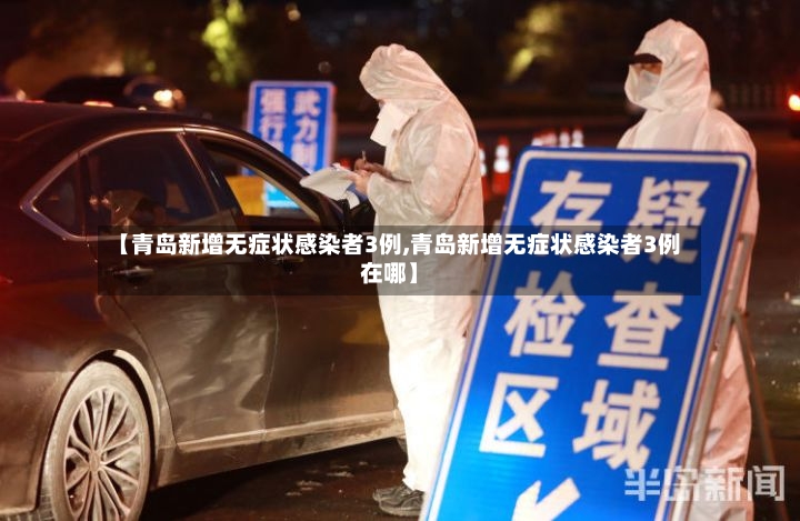 【青岛新增无症状感染者3例,青岛新增无症状感染者3例在哪】