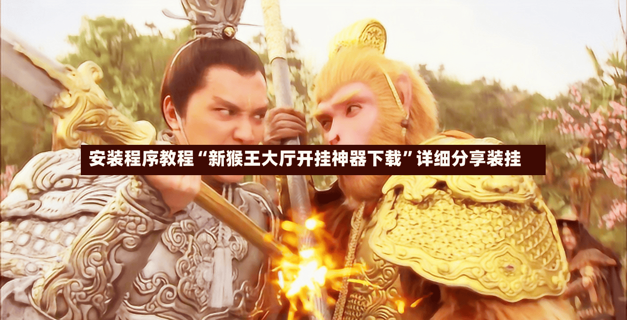 安装程序教程“新猴王大厅开挂神器下载	”详细分享装挂-第2张图片