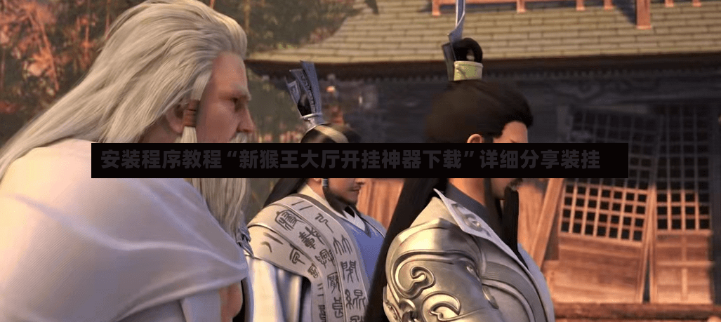安装程序教程“新猴王大厅开挂神器下载”详细分享装挂-第3张图片