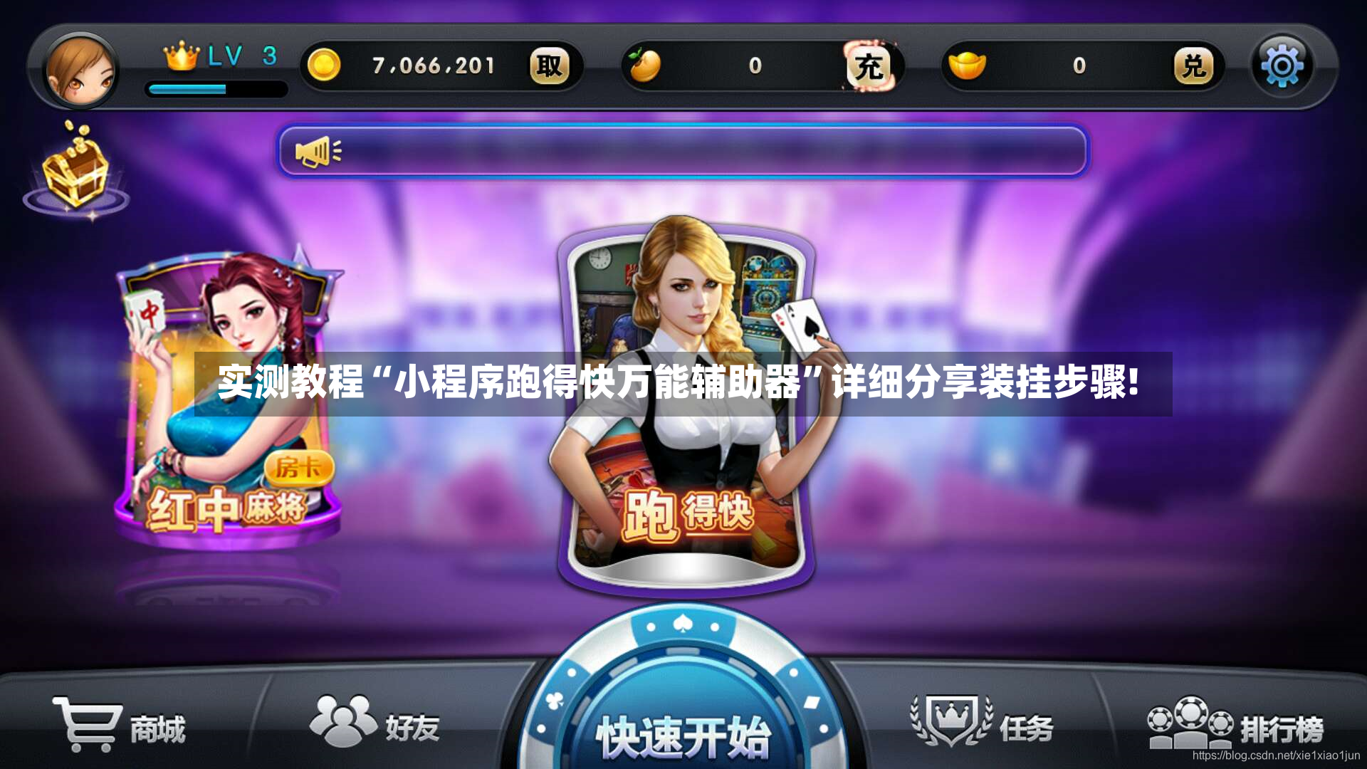 实测教程“小程序跑得快万能辅助器”详细分享装挂步骤!