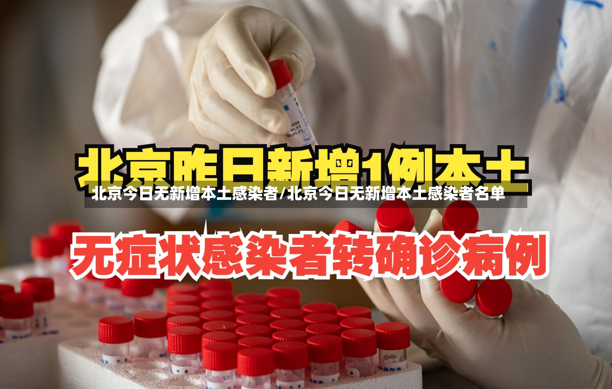 北京今日无新增本土感染者/北京今日无新增本土感染者名单