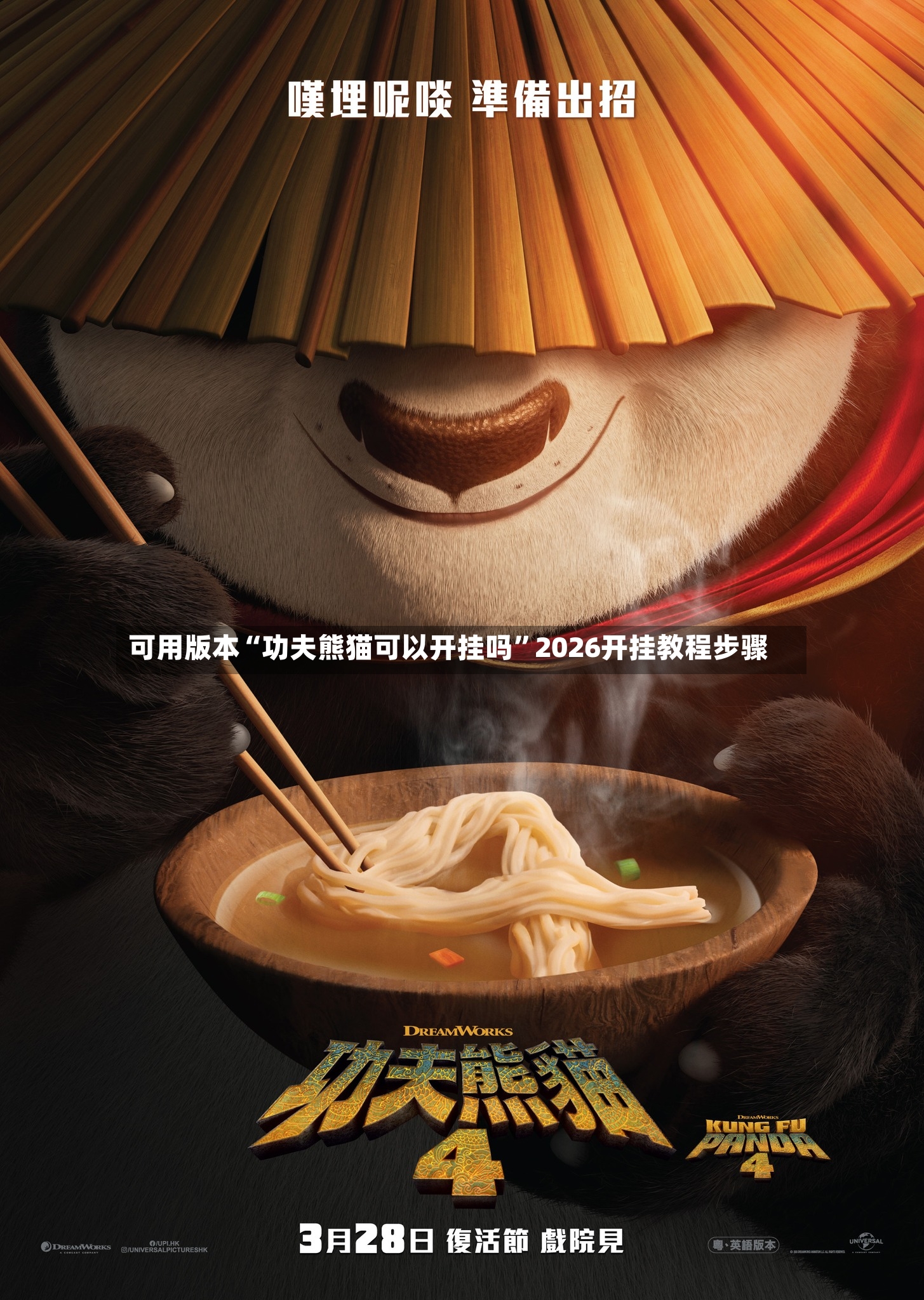 可用版本“功夫熊猫可以开挂吗	”2026开挂教程步骤-第2张图片