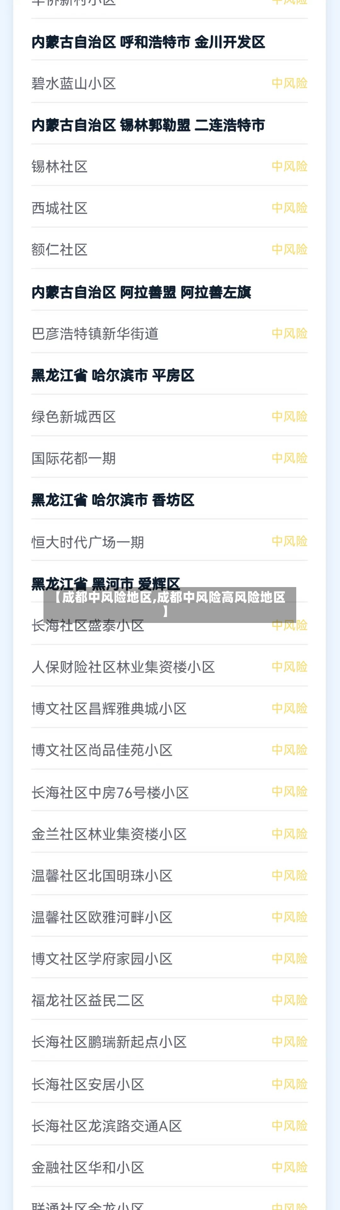 【成都中风险地区,成都中风险高风险地区】-第2张图片