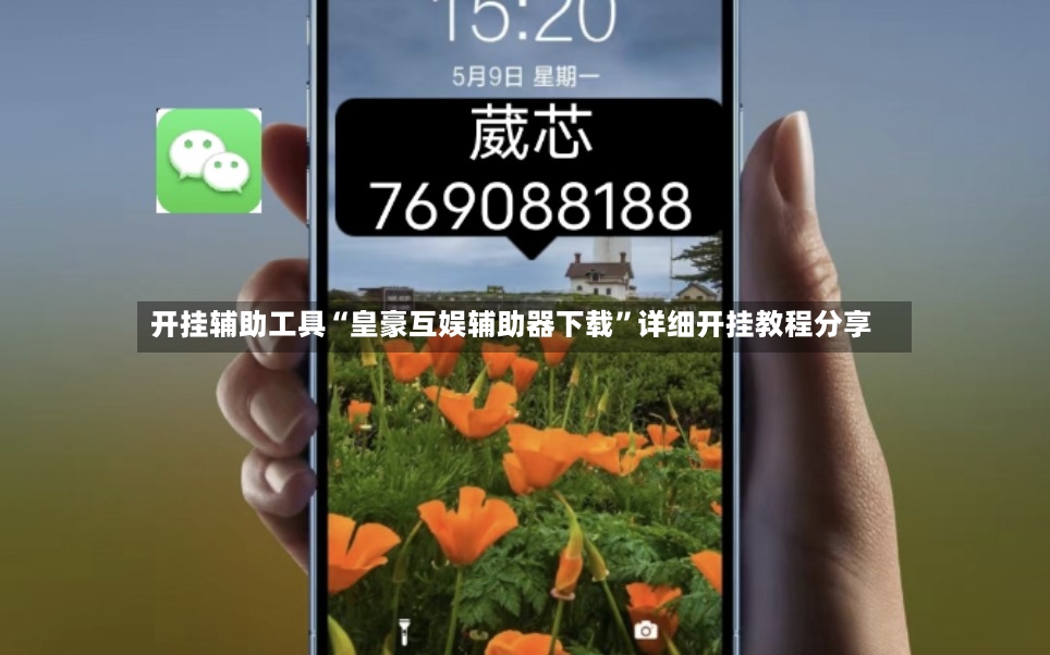 开挂辅助工具“皇豪互娱辅助器下载”详细开挂教程分享-第2张图片