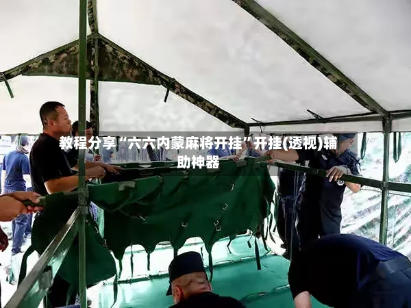 教程分享“六六内蒙麻将开挂”开挂(透视)辅助神器
