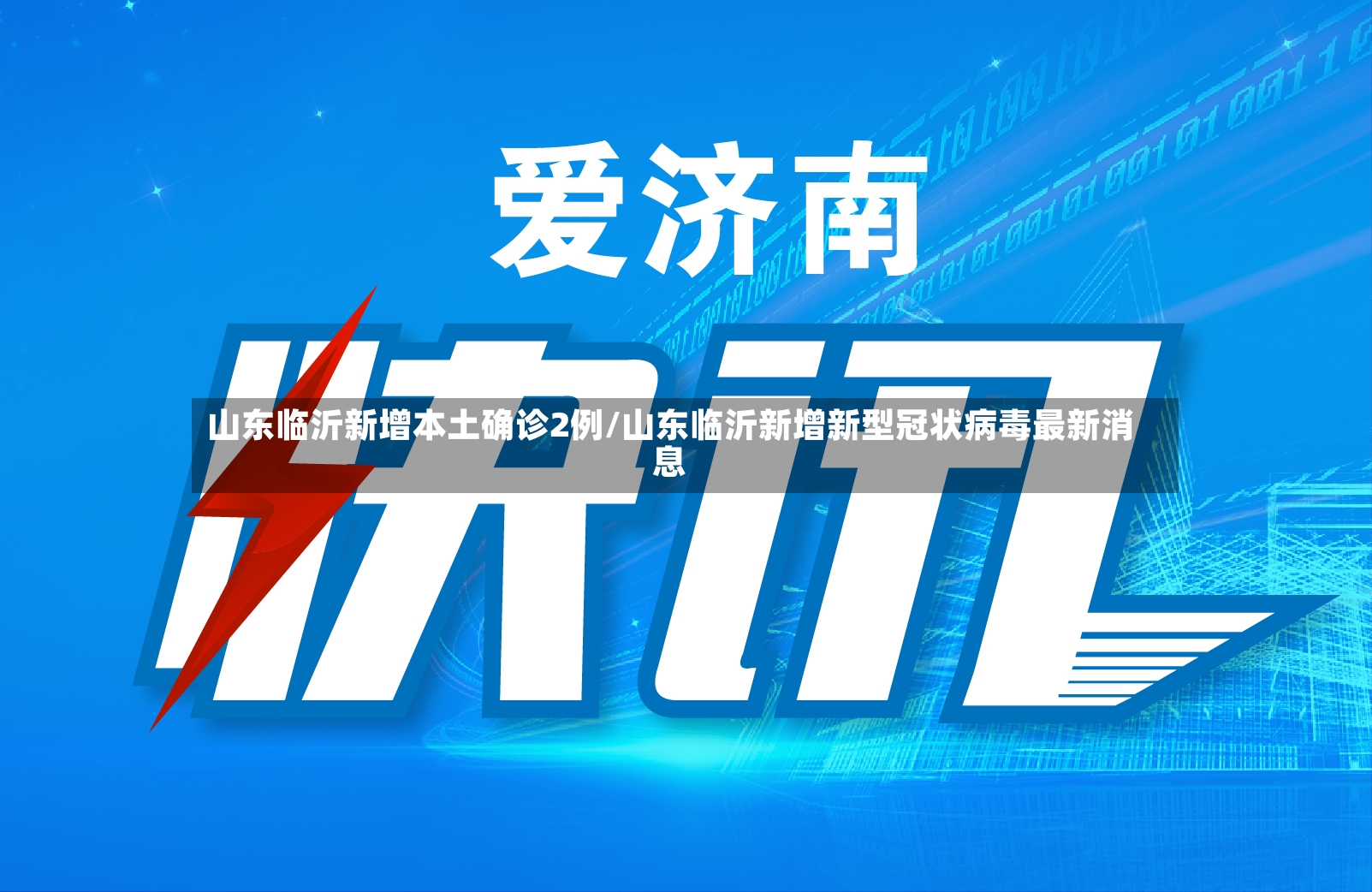 山东临沂新增本土确诊2例/山东临沂新增新型冠状病毒最新消息