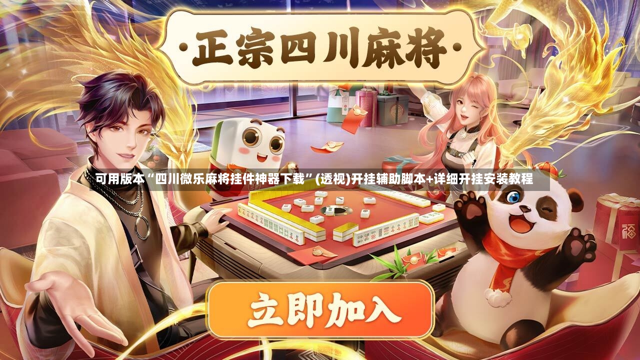 可用版本“四川微乐麻将挂件神器下载”(透视)开挂辅助脚本+详细开挂安装教程