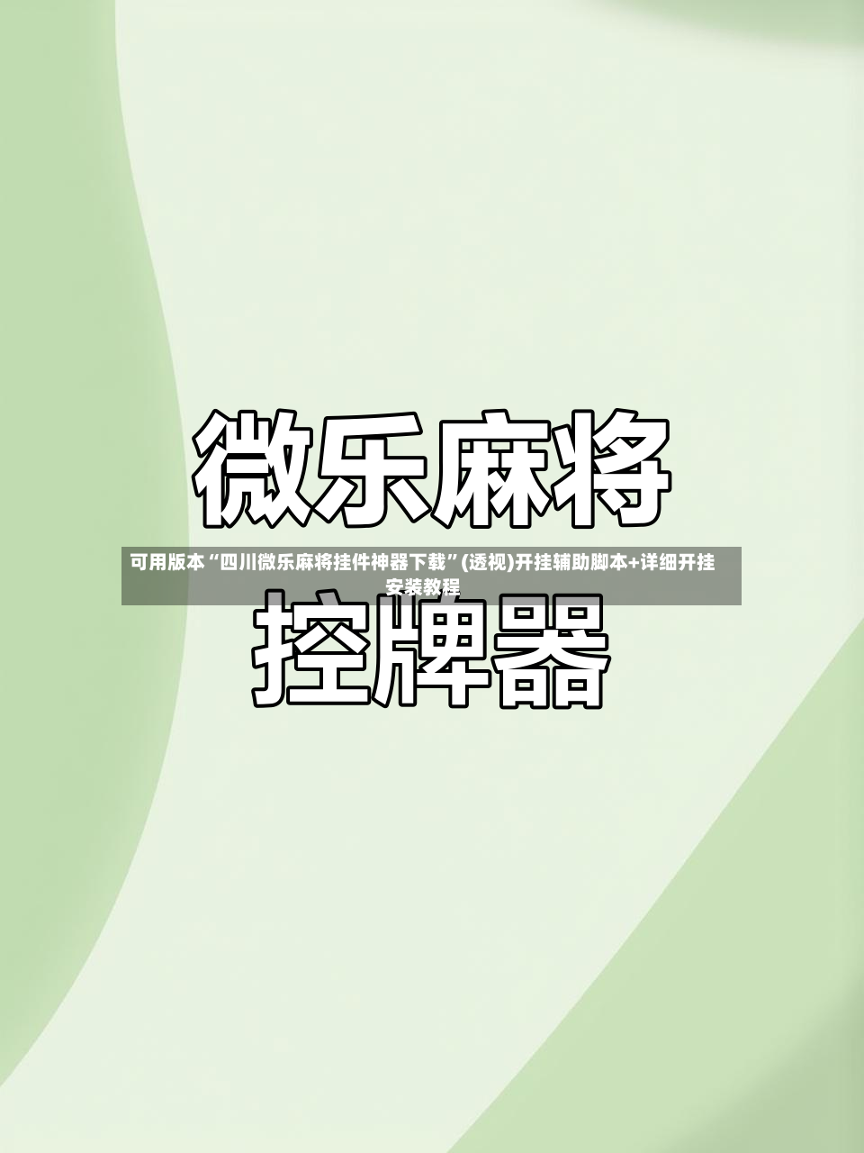 可用版本“四川微乐麻将挂件神器下载	”(透视)开挂辅助脚本+详细开挂安装教程-第2张图片