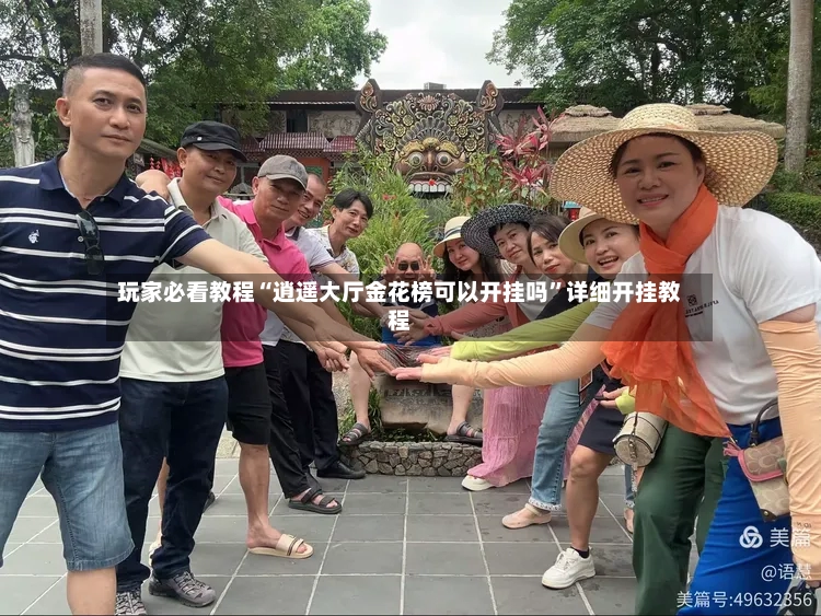 玩家必看教程“逍遥大厅金花榜可以开挂吗”详细开挂教程-第2张图片