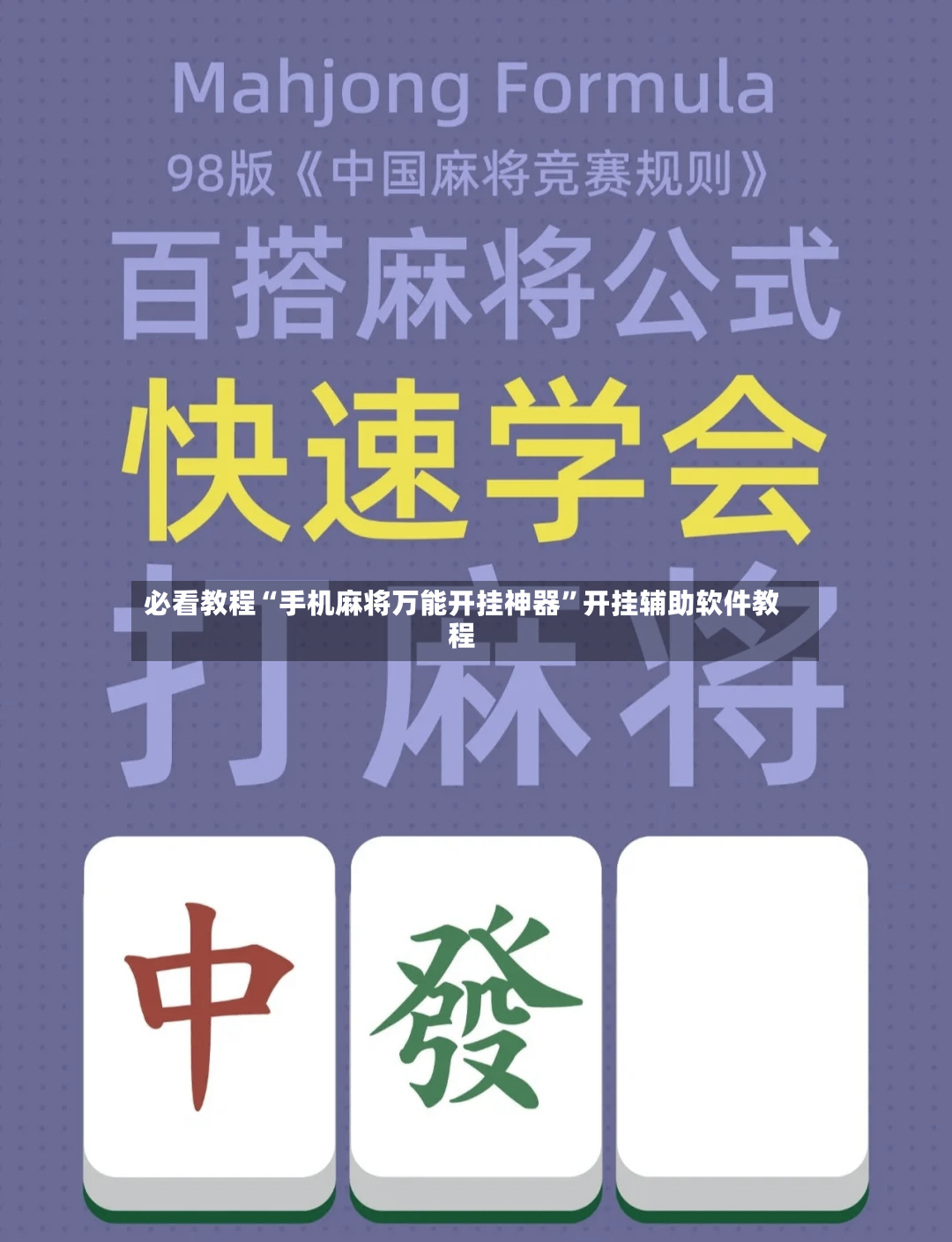 必看教程“手机麻将万能开挂神器”开挂辅助软件教程-第2张图片