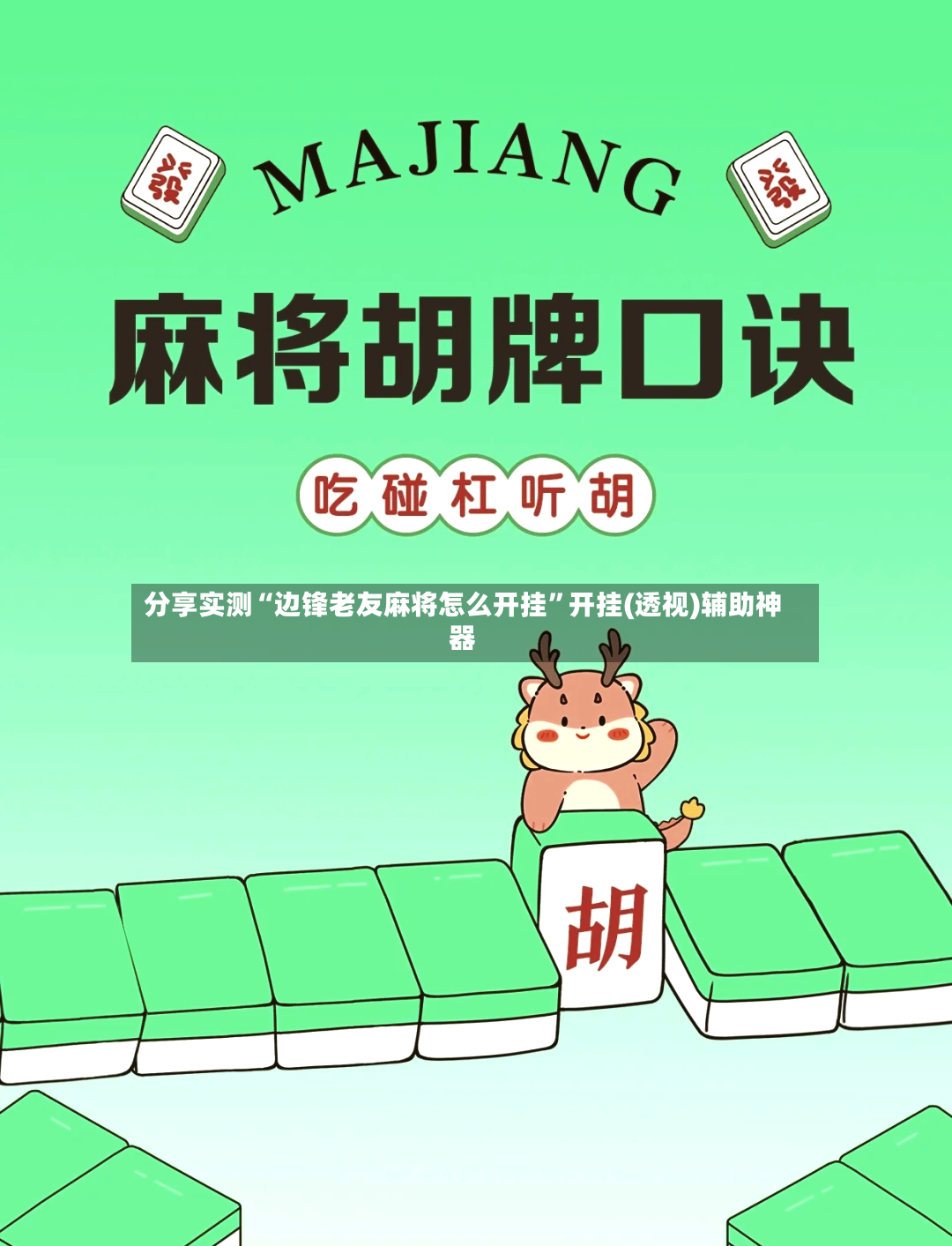 分享实测“边锋老友麻将怎么开挂”开挂(透视)辅助神器
