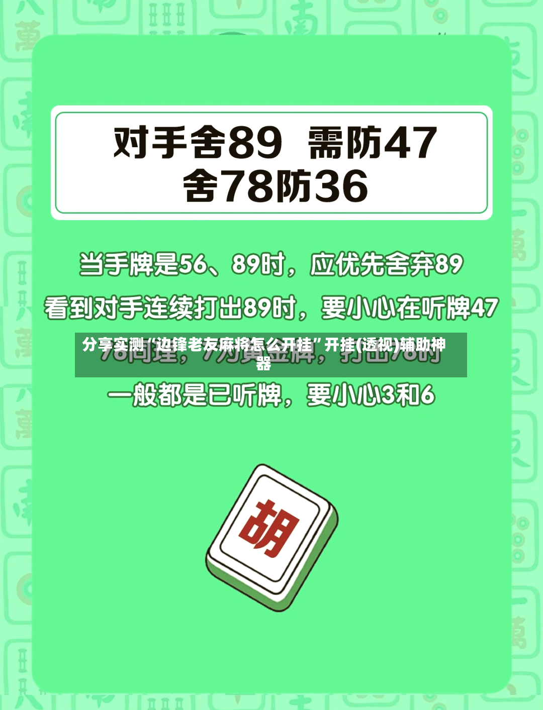 分享实测“边锋老友麻将怎么开挂”开挂(透视)辅助神器-第2张图片