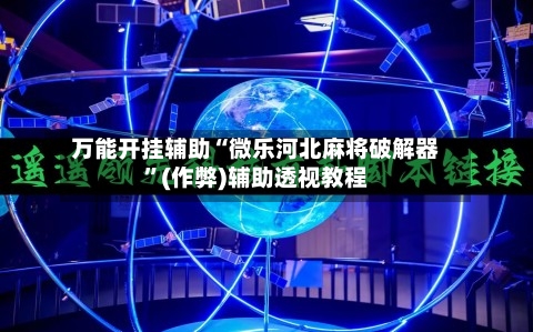 万能开挂辅助“微乐河北麻将破解器”(作弊)辅助透视教程-第3张图片