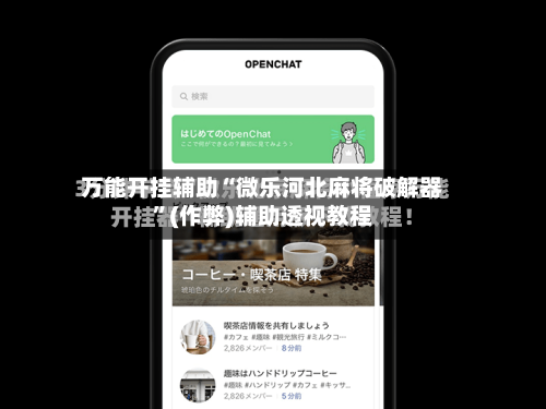 万能开挂辅助“微乐河北麻将破解器”(作弊)辅助透视教程-第2张图片