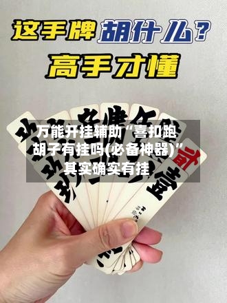 万能开挂辅助“喜扣跑胡子有挂吗(必备神器)”其实确实有挂