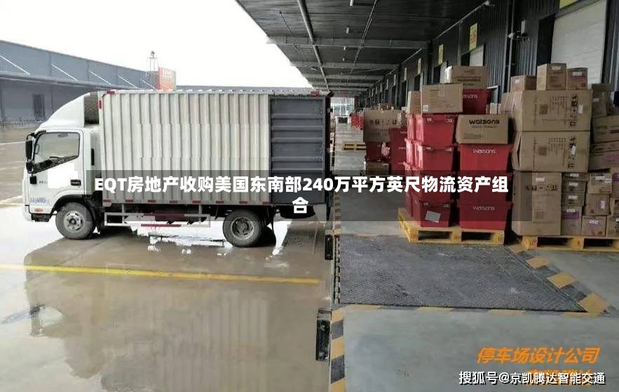 EQT房地产收购美国东南部240万平方英尺物流资产组合-第3张图片