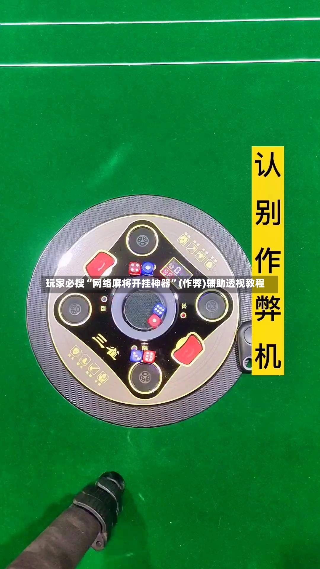 玩家必搜“网络麻将开挂神器”(作弊)辅助透视教程