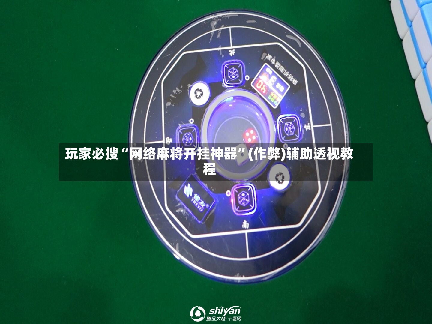 玩家必搜“网络麻将开挂神器	”(作弊)辅助透视教程-第2张图片