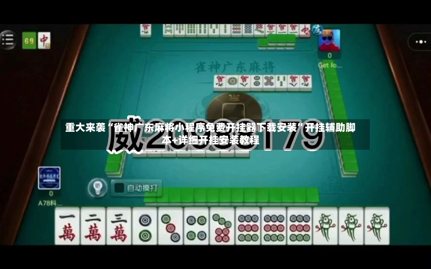 重大来袭“雀神广东麻将小程序免费开挂器下载安装”开挂辅助脚本+详细开挂安装教程-第3张图片